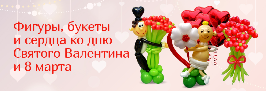 Огромный выбор фигур и букетов из воздушных шаров на день святого Валентина и 8 марта