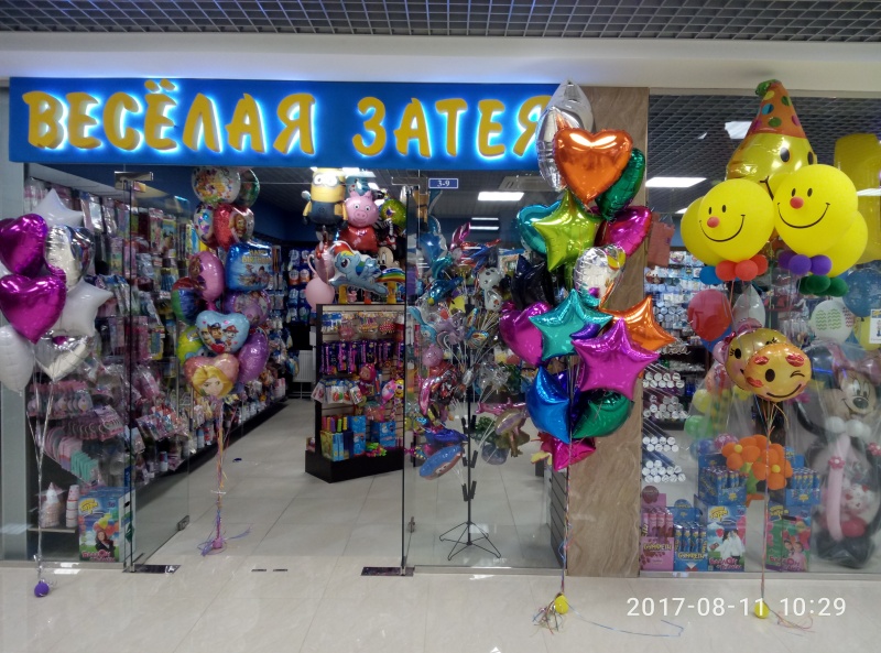 Затея интернет магазин для праздника. Затея магазин Балашиха. Магазин веселая веселая затея. Веселая затея магазины в Москве. Веселая затея вывеска.
