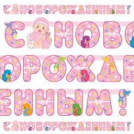 Гирлянда-буквы С НОВОРОЖДЕННЫМ! девоч 210см Гирлянда-буквы С НОВОРОЖДЕННЫМ! девоч 210см