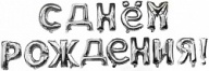 Набор шаров-букв (16''/41 см) Мини-Надпись &quot;С Днем Рождения&quot;, Серебро, 1 шт. в упак.