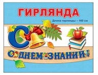Гирлянда С ДНЕМ ЗНАНИЙ 160см