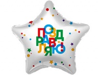 Р 18&quot; РУС ПОЗДРАВЛЯЮ Звезда