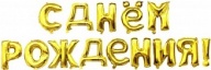 Набор шаров-букв (16''/41 см) Мини-Надпись &quot;С Днем Рождения&quot;, Золото, 1 шт. в упак.